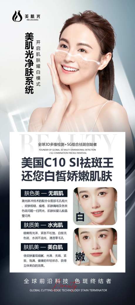 医美激光祛斑净肤海报-采灵感-https://www.cailinggan.com/