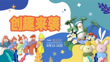 地产黏土活动海报-采灵感-https://www.cailinggan.com/