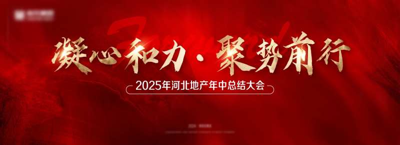 年终述职大会背景板-采灵感-cailinggan.com