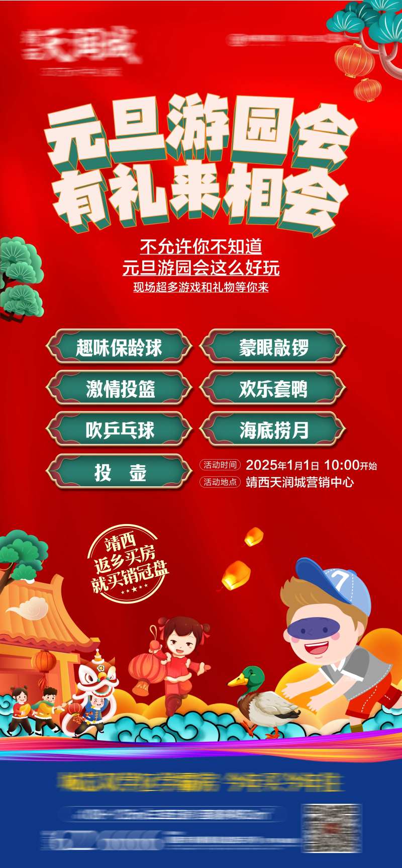 地产元旦游园活动海报-采灵感-cailinggan.com