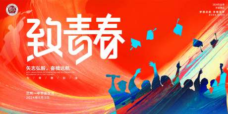 致青春活动背景板-采灵感-https://www.cailinggan.com/