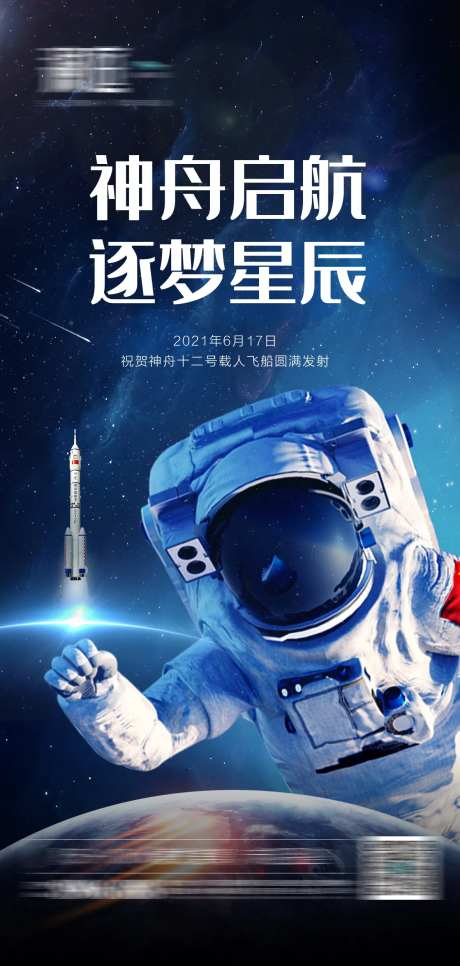 神舟12号火箭发射成功海报-采灵感-https://www.cailinggan.com/