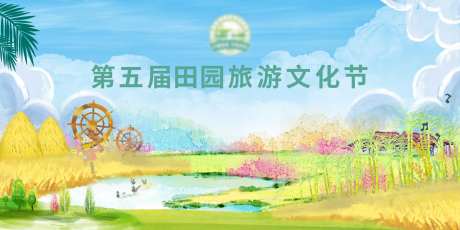 田园旅游文化节-采灵感-https://www.cailinggan.com/