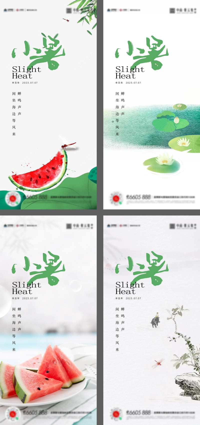 小暑大暑夏至立夏海报-采灵感-cailinggan.com
