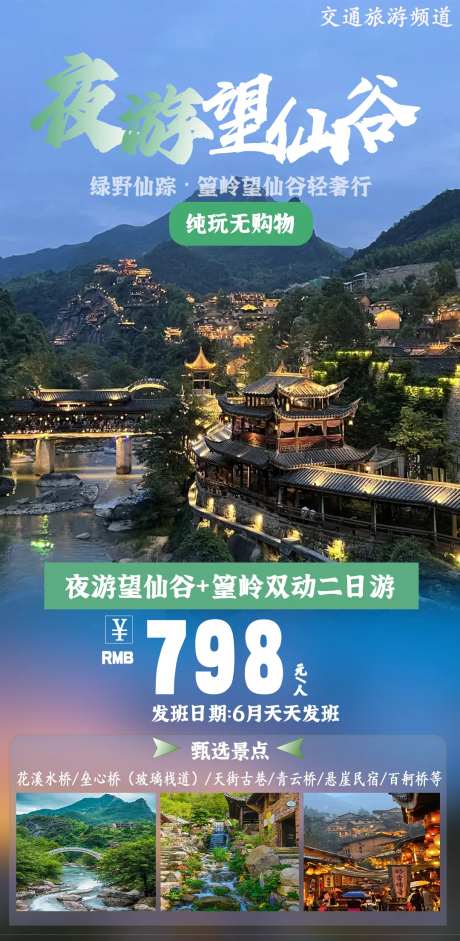三清山婺源望仙谷篁岭旅游海报-采灵感-https://www.cailinggan.com/