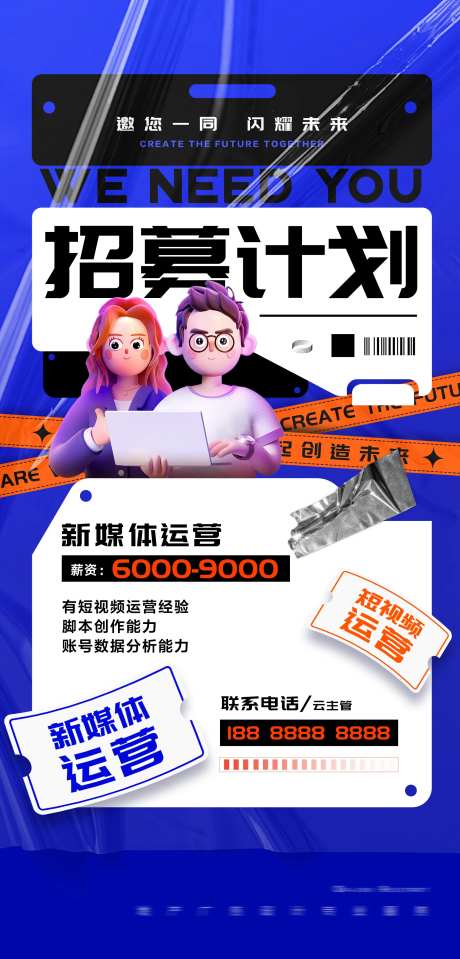 新媒体招募海报-采灵感-https://www.cailinggan.com/