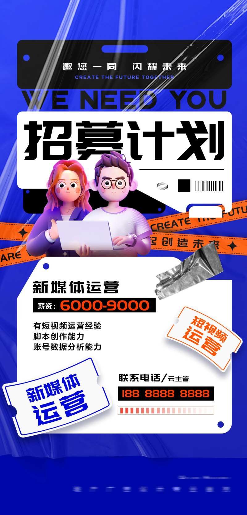 新媒体招募海报-采灵感-cailinggan.com