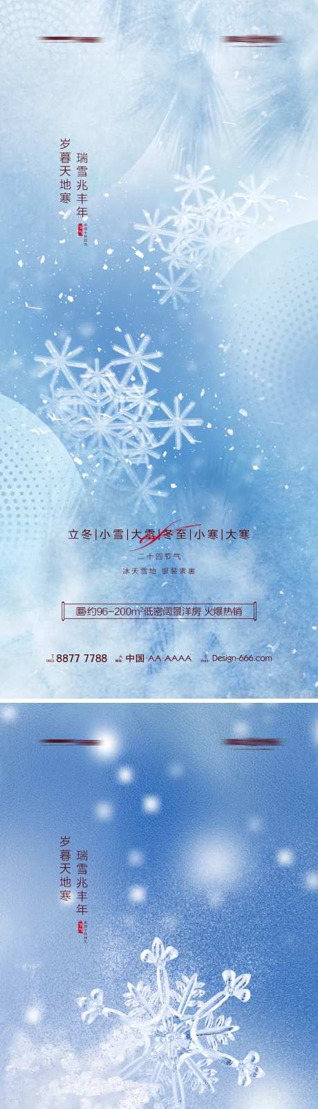 地产立冬小雪大雪冬至小寒大寒雪花海报-采灵感-https://www.cailinggan.com/
