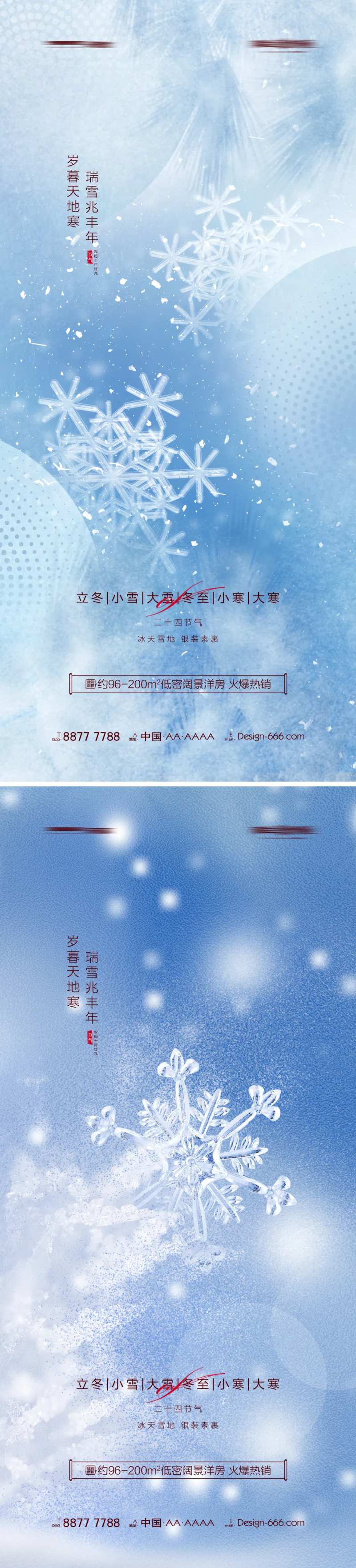 地产立冬小雪大雪冬至小寒大寒雪花海报-采灵感-cailinggan.com