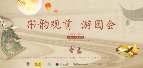 宋韵观前游园会活动主画面-采灵感-https://www.cailinggan.com/