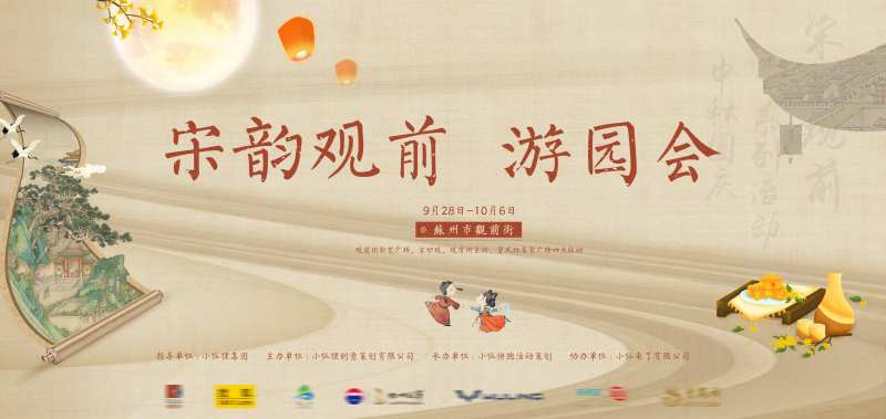 宋韵观前游园会活动主画面-采灵感-cailinggan.com