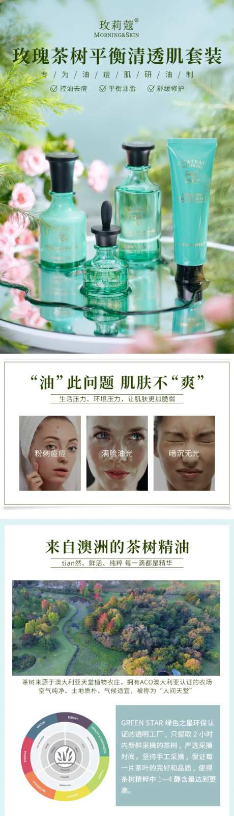 玫瑰茶树平衡清透肌套装详情页-采灵感-https://www.cailinggan.com/