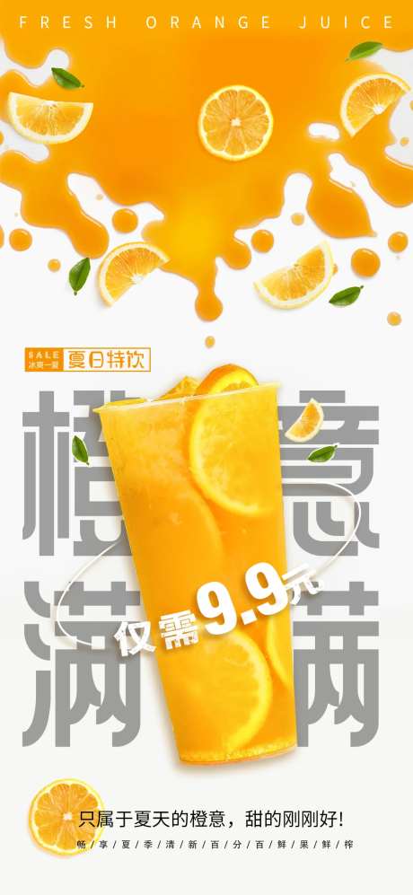 橙汁海报-采灵感-https://www.cailinggan.com/