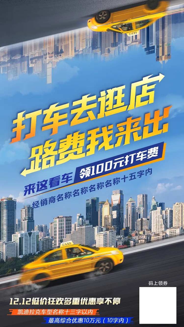 城市打车去逛店智能海报-采灵感-cailinggan.com