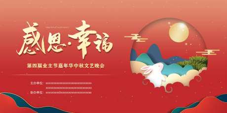 业主节中秋晚会背景板-采灵感-https://www.cailinggan.com/