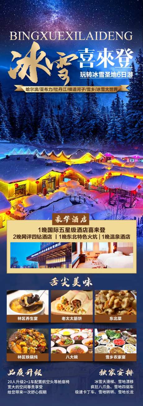冰雪喜来登海报-采灵感-https://www.cailinggan.com/