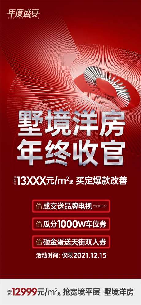 洋房年终收官单屏-采灵感-https://www.cailinggan.com/