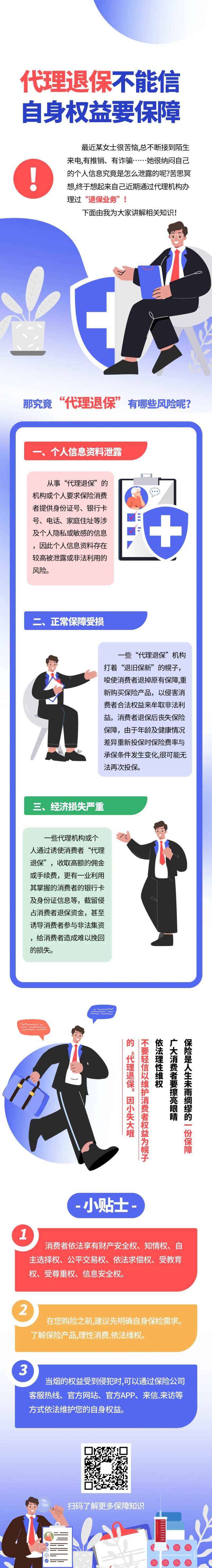 退保安全知识科普-采灵感-cailinggan.com