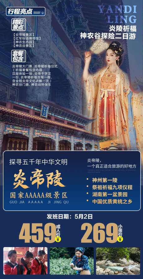 炎帝陵神农谷二日游海报-采灵感-https://www.cailinggan.com/
