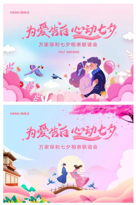 七夕相亲联谊主画面-采灵感-https://www.cailinggan.com/