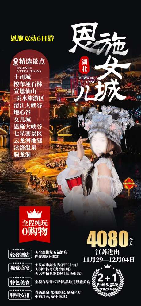 恩施女儿城旅游促销海报-采灵感-https://www.cailinggan.com/