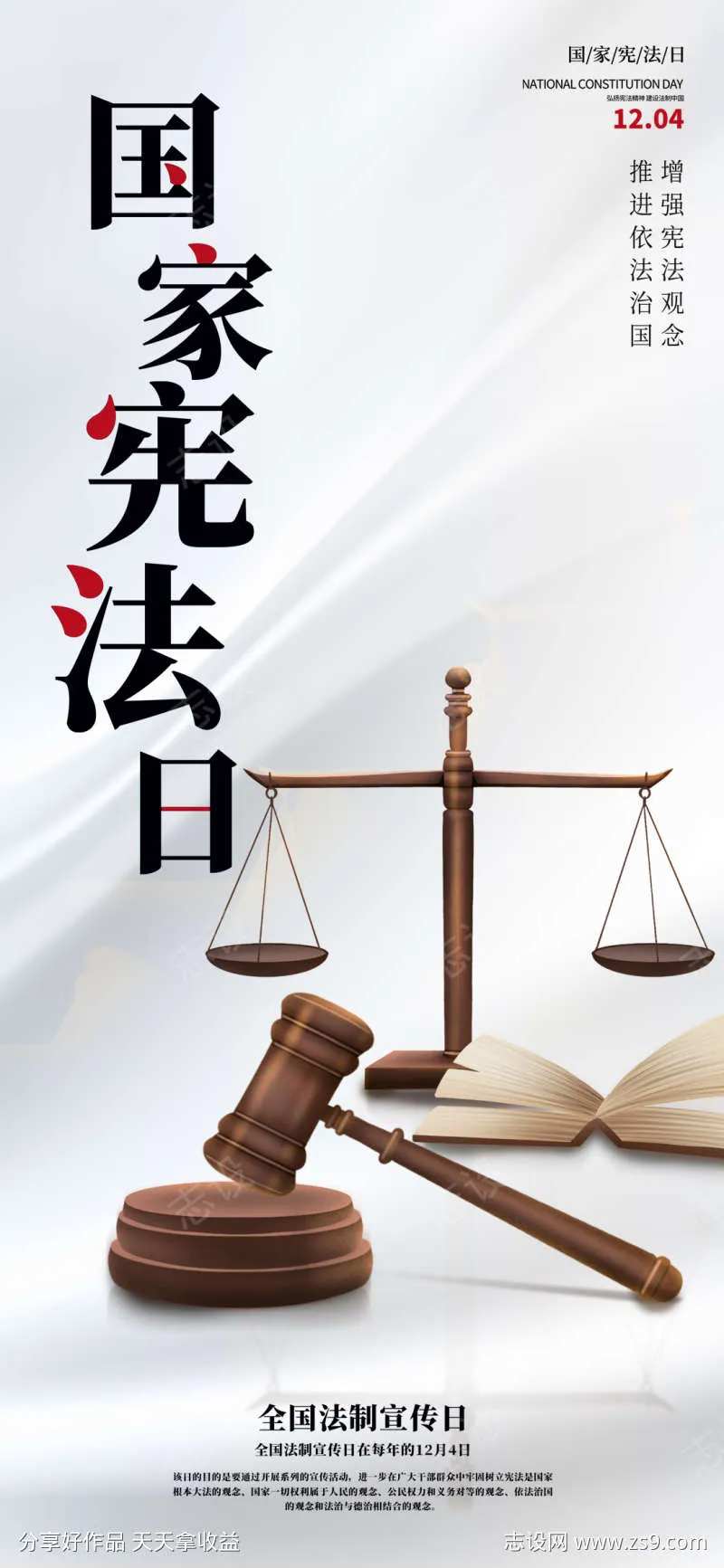 国家宪法日宣传海报-采灵感-cailinggan.com