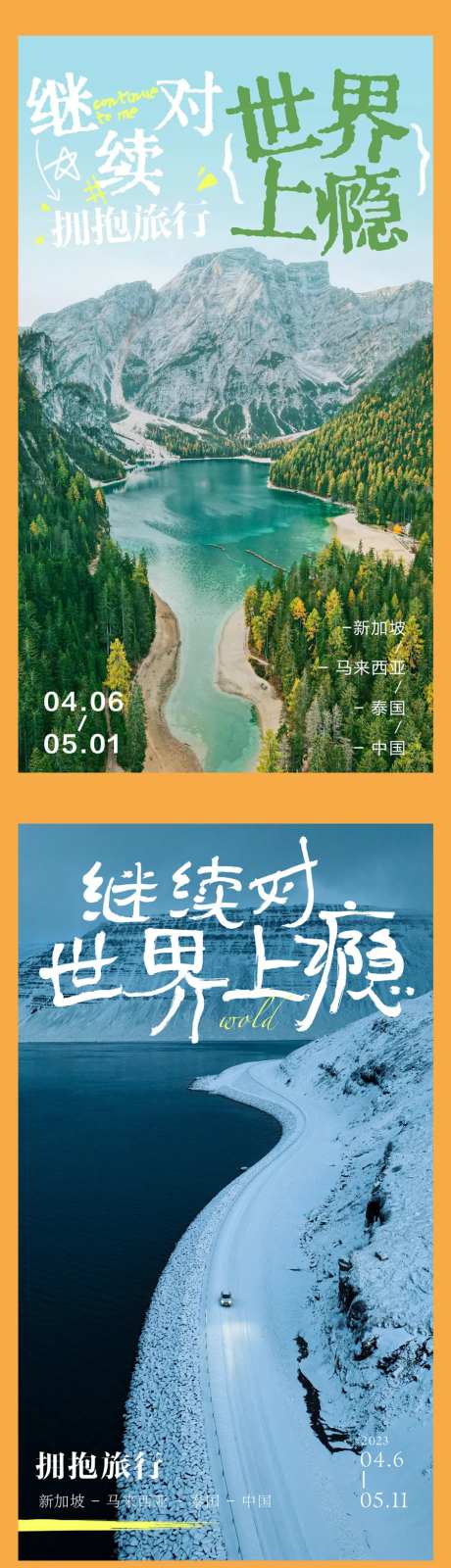 继续对世界上瘾文旅春游系列海报-采灵感-https://www.cailinggan.com/