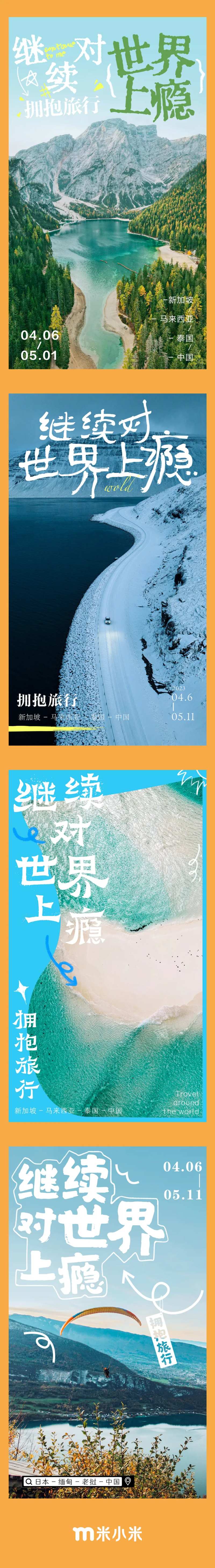 继续对世界上瘾文旅春游系列海报-采灵感-cailinggan.com