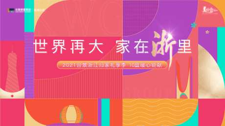 房地产返乡置业活动展板-采灵感-cailinggan.com