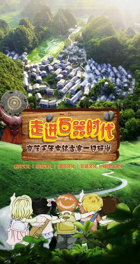 走进石器时代贵州研学海报-采灵感-https://www.cailinggan.com/