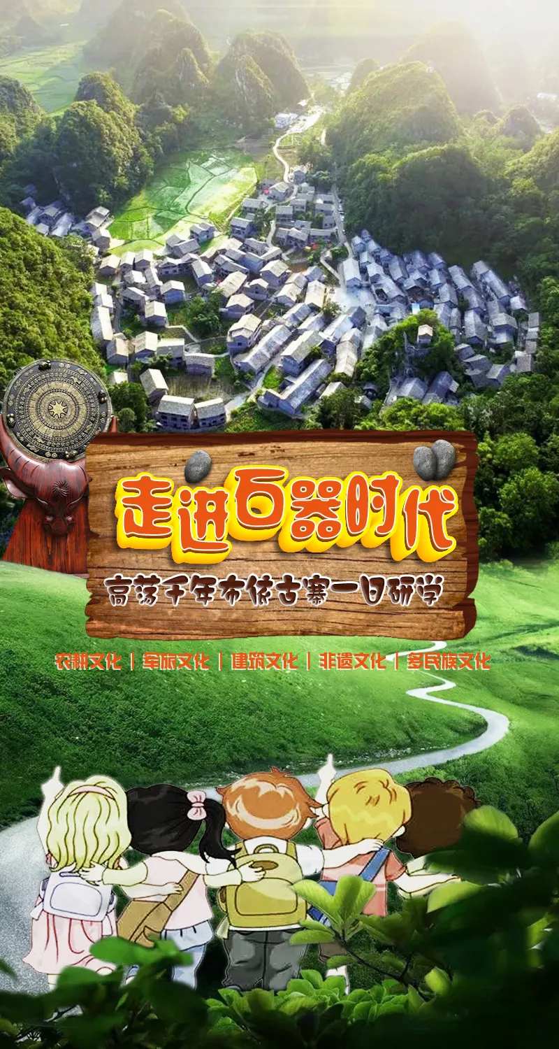 走进石器时代贵州研学海报-采灵感-cailinggan.com