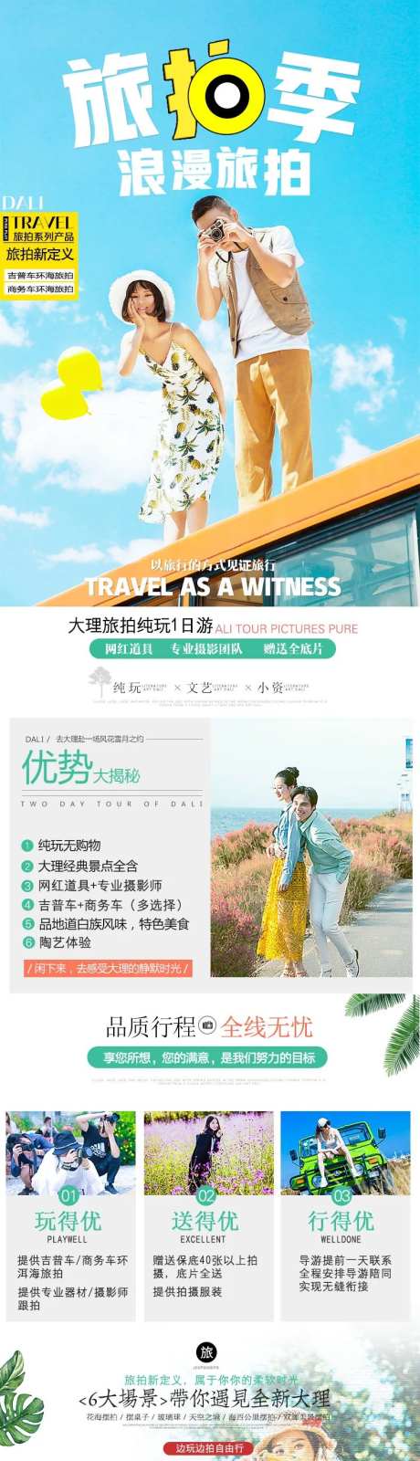 旅拍季旅游电商详情页                                                                                                                                                                                              -采灵感-https://www.cailinggan.com/