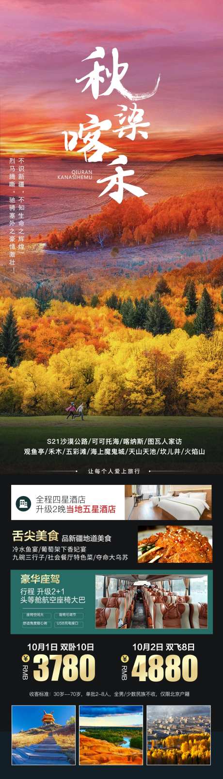 秋染喀禾旅游海报-采灵感-https://www.cailinggan.com/