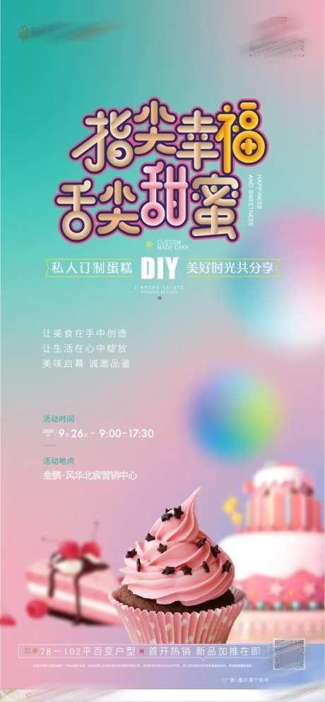 房地产活动暖场蛋糕微信海报-采灵感-https://www.cailinggan.com/