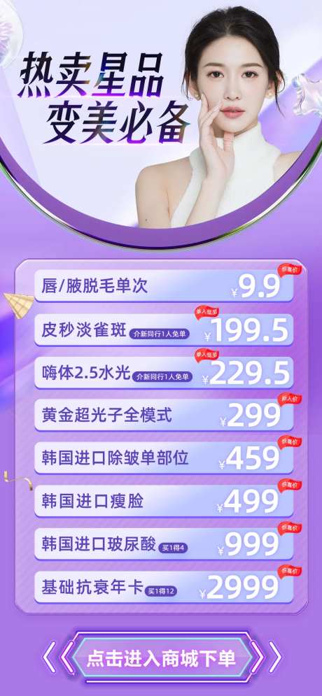 热卖星品医美海报-采灵感-https://www.cailinggan.com/