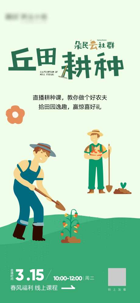 田园耕种线上海报-采灵感-https://www.cailinggan.com/