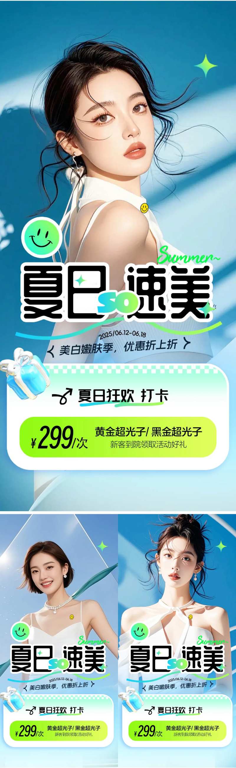 医美夏日速美系列海报-采灵感-cailinggan.com