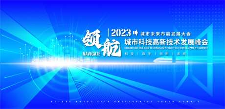 城市科技高新技术发展峰会背景板-采灵感-https://www.cailinggan.com/