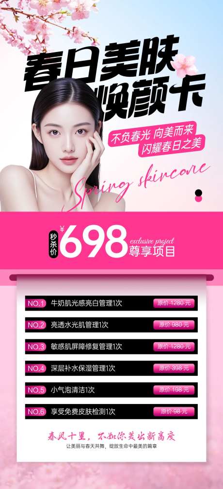 医美美业春日美肤焕颜卡活动海报-采灵感-https://www.cailinggan.com/