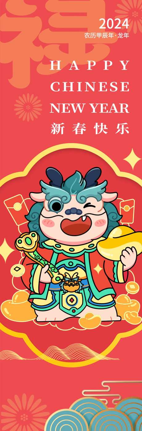 2024新年快乐禄海报-采灵感-https://www.cailinggan.com/