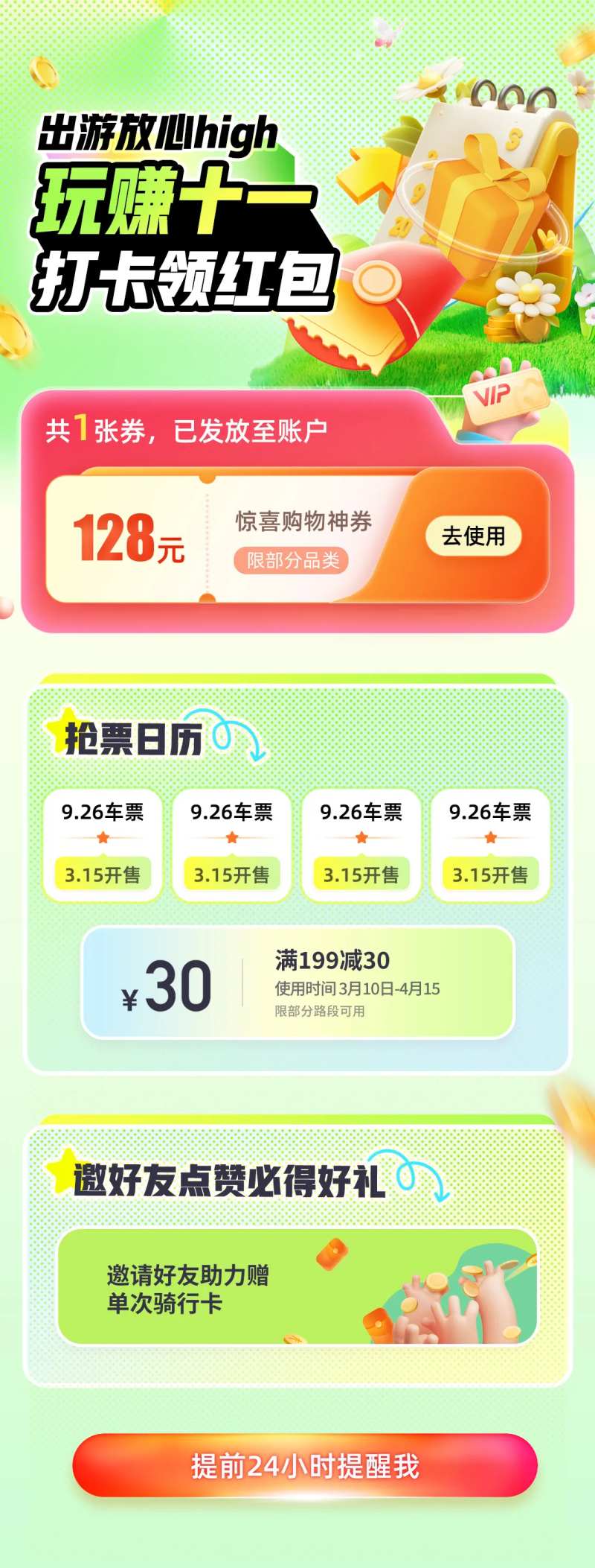 玩赚十一打卡领红包抢票海报-采灵感-cailinggan.com