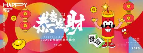 恭喜发财年会背景板-采灵感-https://www.cailinggan.com/