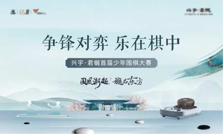 地产中式国风围棋活动展板-采灵感-https://www.cailinggan.com/