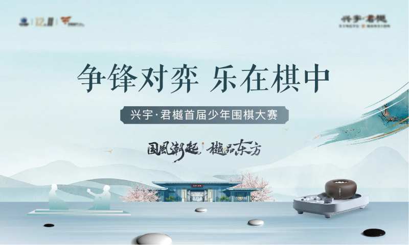 地产中式国风围棋活动展板-采灵感-cailinggan.com