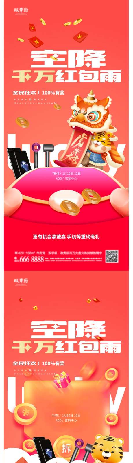 空降红包雨暖场地产海报-采灵感-https://www.cailinggan.com/