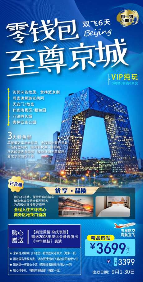 至尊京城旅游海报-采灵感-https://www.cailinggan.com/