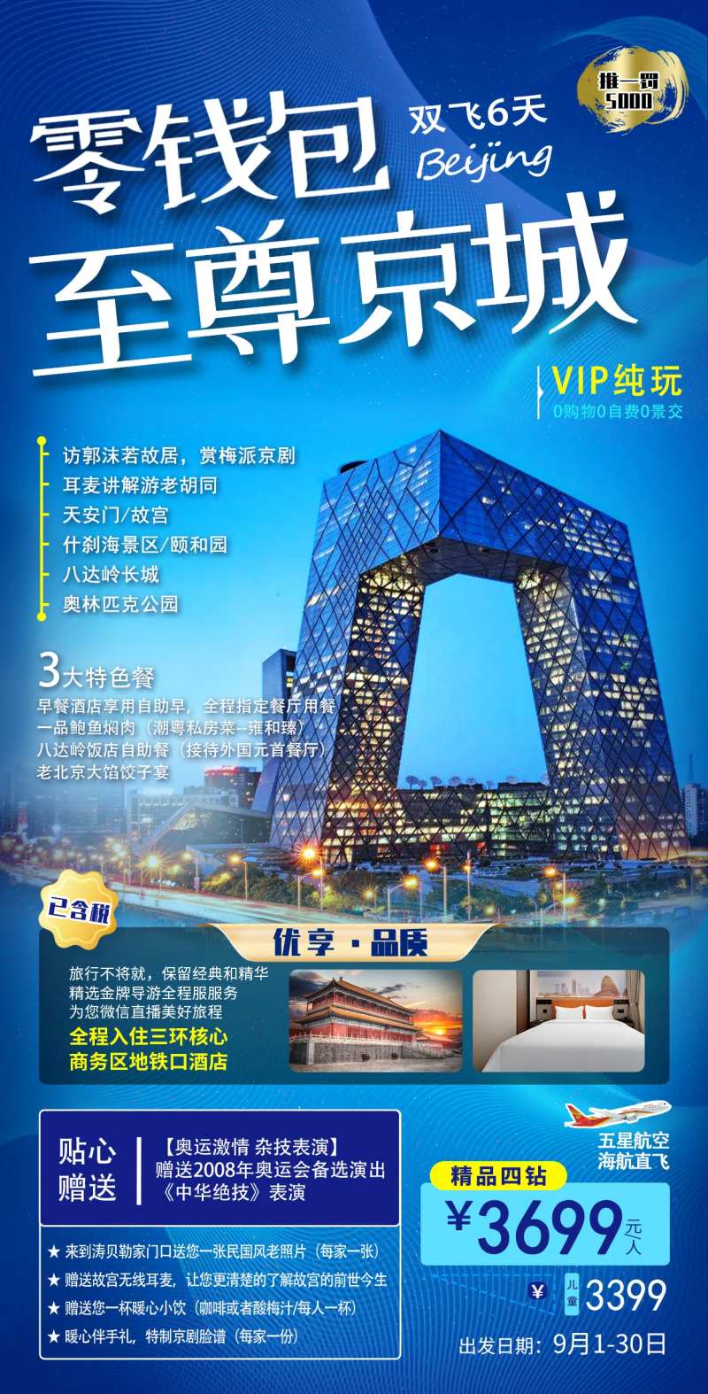 至尊京城旅游海报-采灵感-cailinggan.com