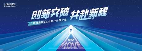 企业2025户外健步走展板-采灵感-https://www.cailinggan.com/