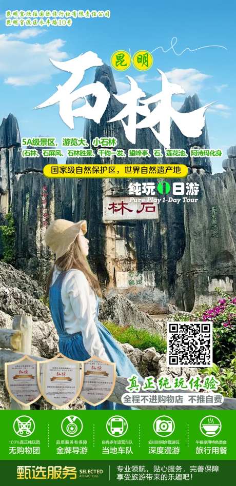 云南旅游石林海报-采灵感-https://www.cailinggan.com/