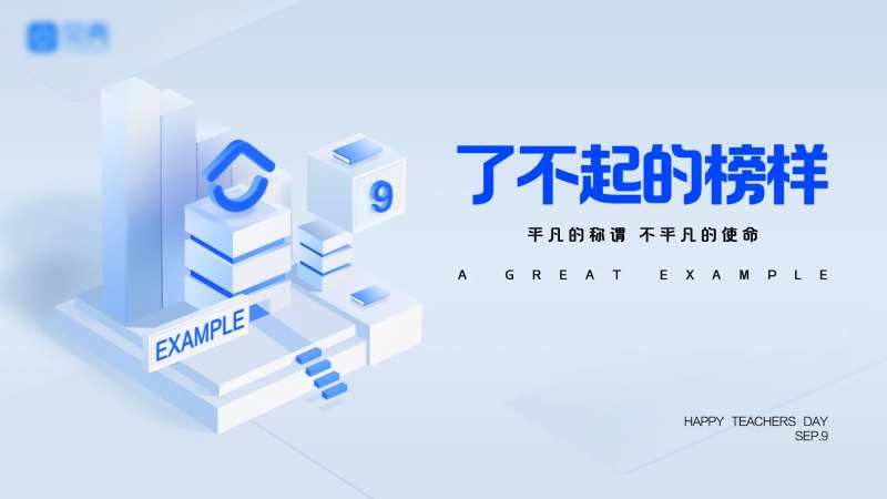 了不起的榜样-采灵感-cailinggan.com